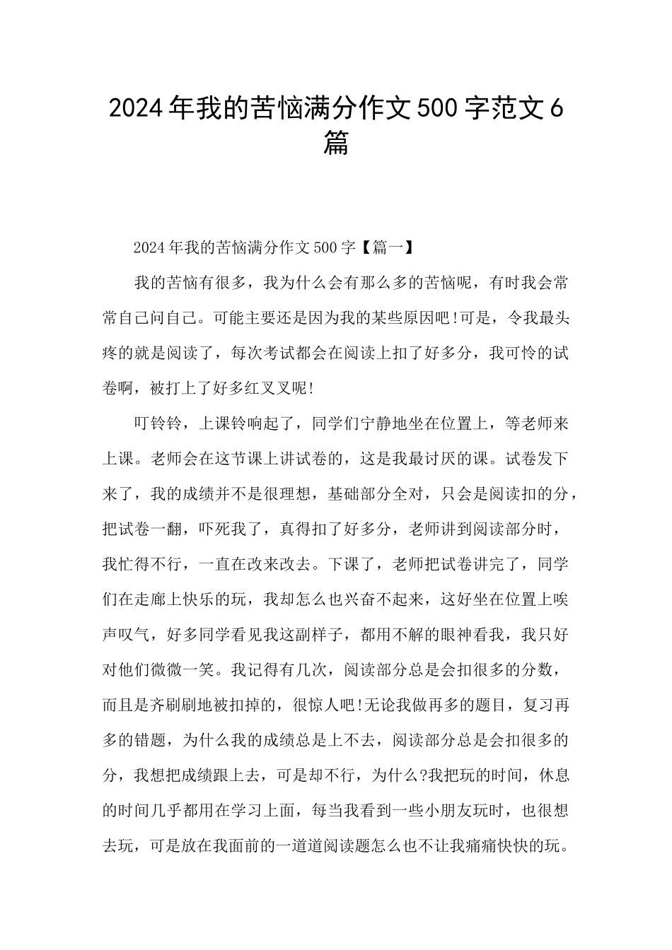 2024年我的烦恼满分作文500字范文6篇_第1页