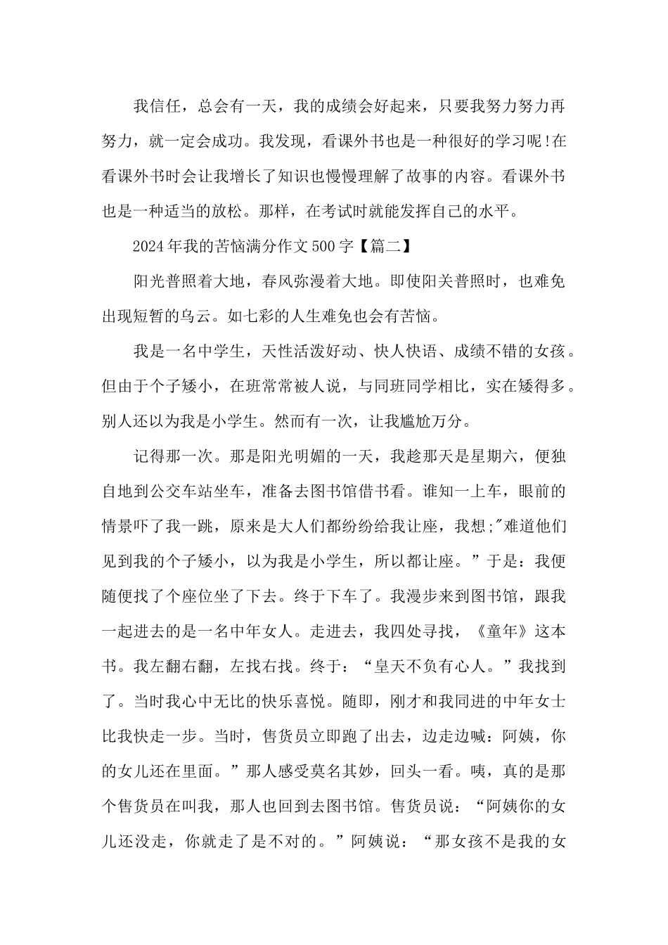 2024年我的烦恼满分作文500字范文6篇_第2页