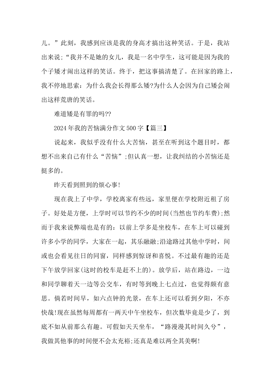 2024年我的烦恼满分作文500字范文6篇_第3页