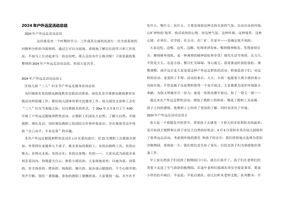 2024年户外远足活动总结_第1页