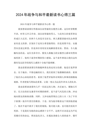 2024年战争与和平最新读书心得三篇