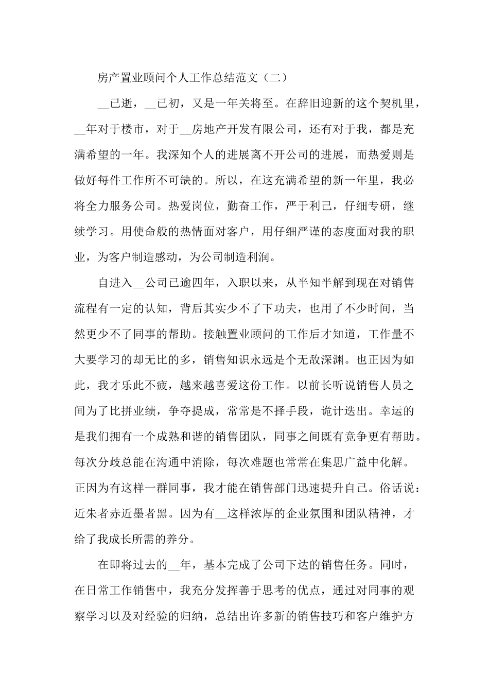 2024年房产置业顾问个人工作总结_第3页