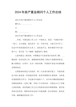 2024年房产置业顾问个人工作总结