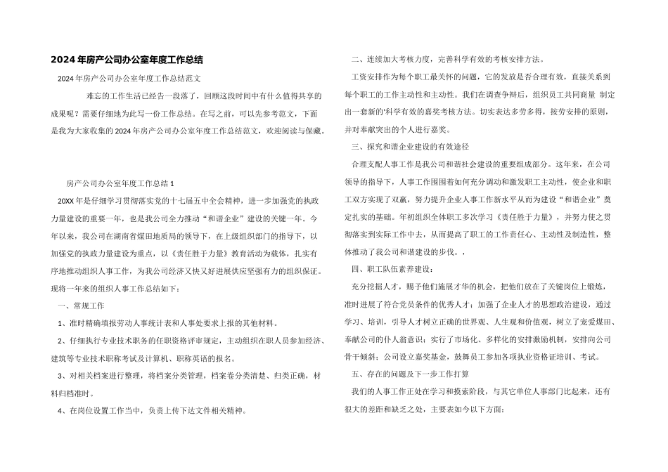 2024年房产公司办公室年度工作总结_第1页