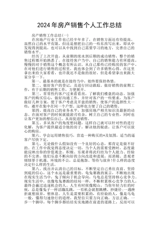 2024年房产销售个人工作总结