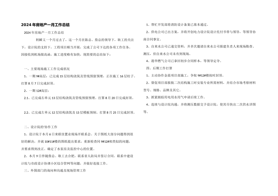 2024年房地产一月工作总结_第1页