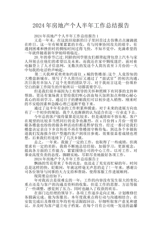 2024年房地产个人半年工作总结报告