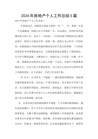 2024年房地产个人工作总结5篇