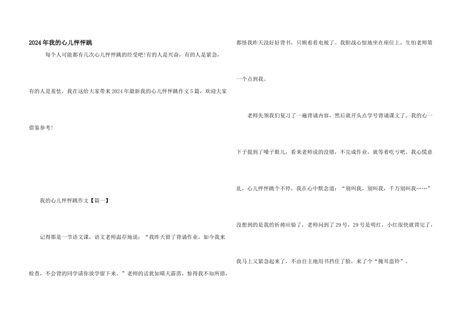 2024年我的心儿怦怦跳_第1页