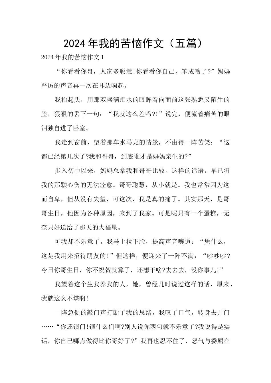 2024年我的烦恼作文_第1页