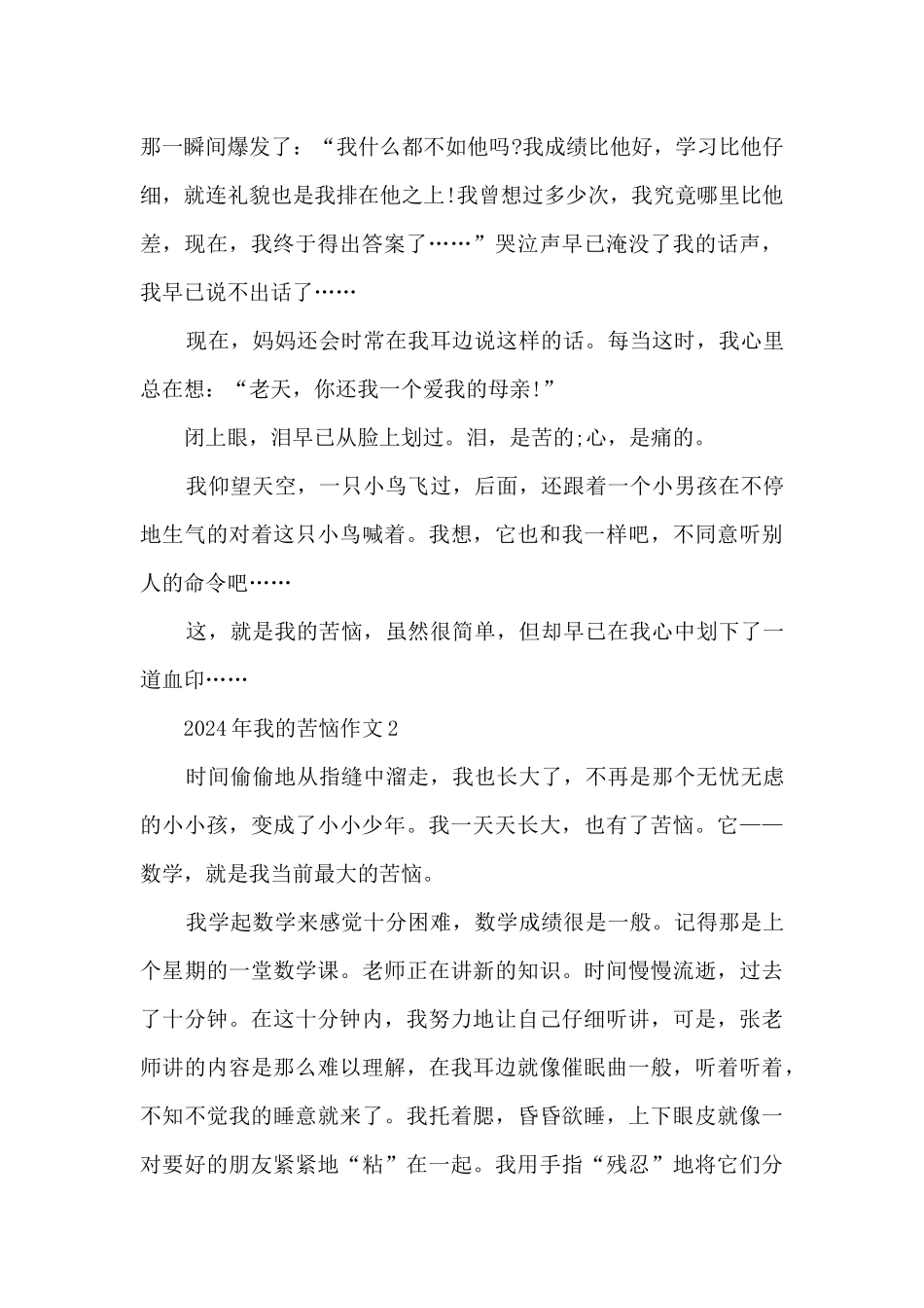 2024年我的烦恼作文_第2页