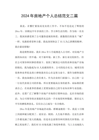 2024年房地产个人总结范文二篇