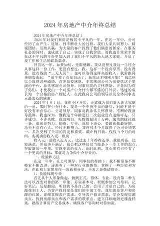 2024年房地产中介年终总结