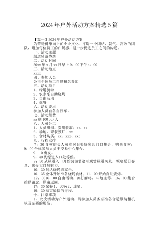 2024年户外活动方案精选5篇