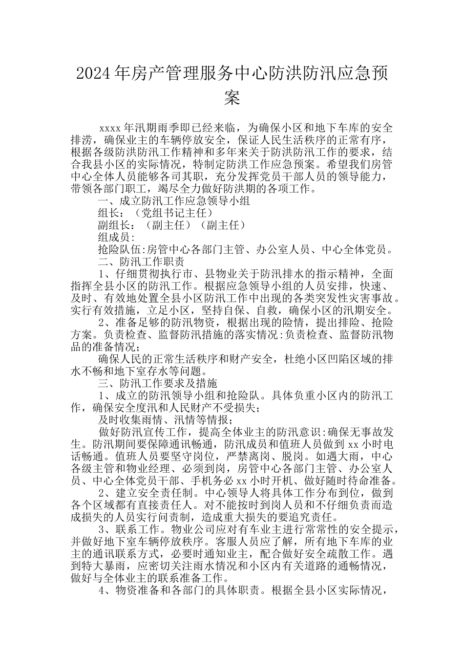 2024年房产管理服务中心防洪防汛应急预案_第1页