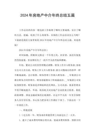 2024年房地产中介年终总结五篇