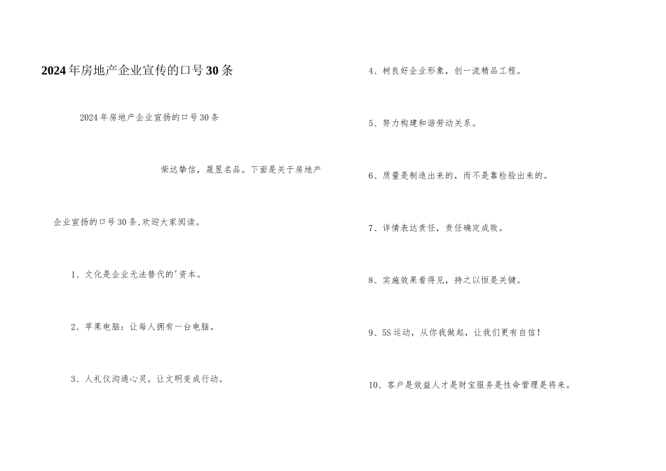 2024年房地产企业宣传的口号30条_第1页