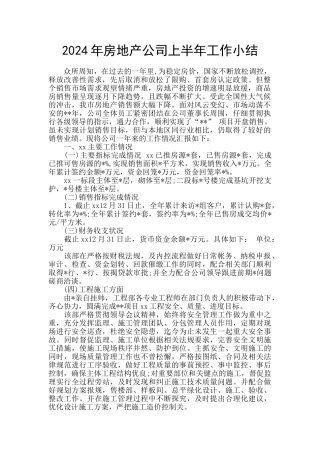 2024年房地产公司上半年工作小结
