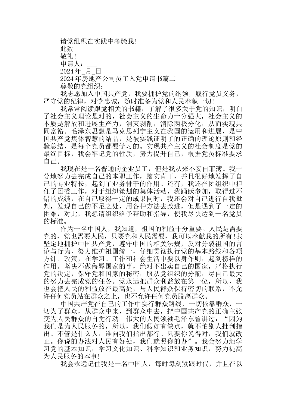 2024年房地产公司员工入党申请书_第2页