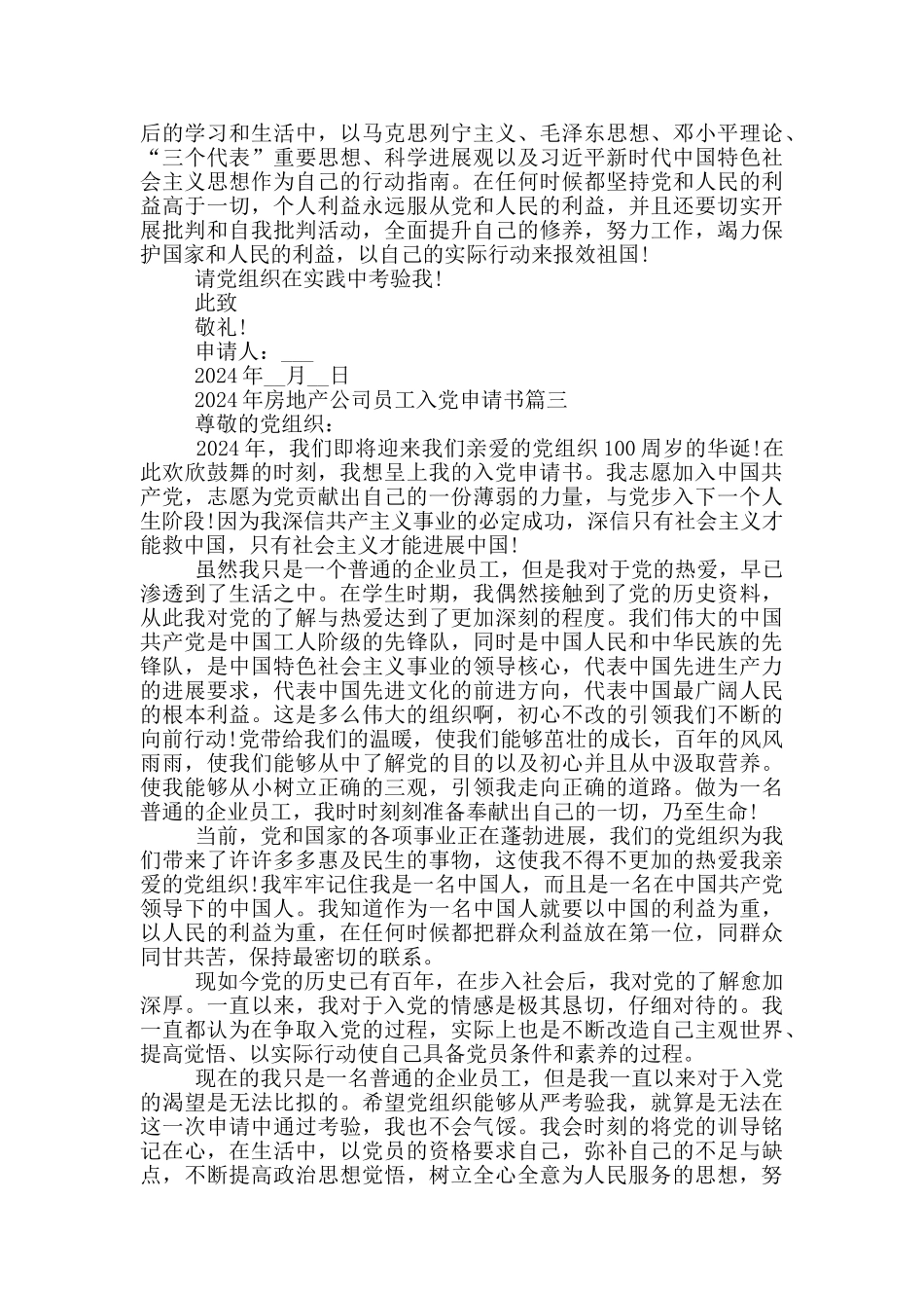 2024年房地产公司员工入党申请书_第3页