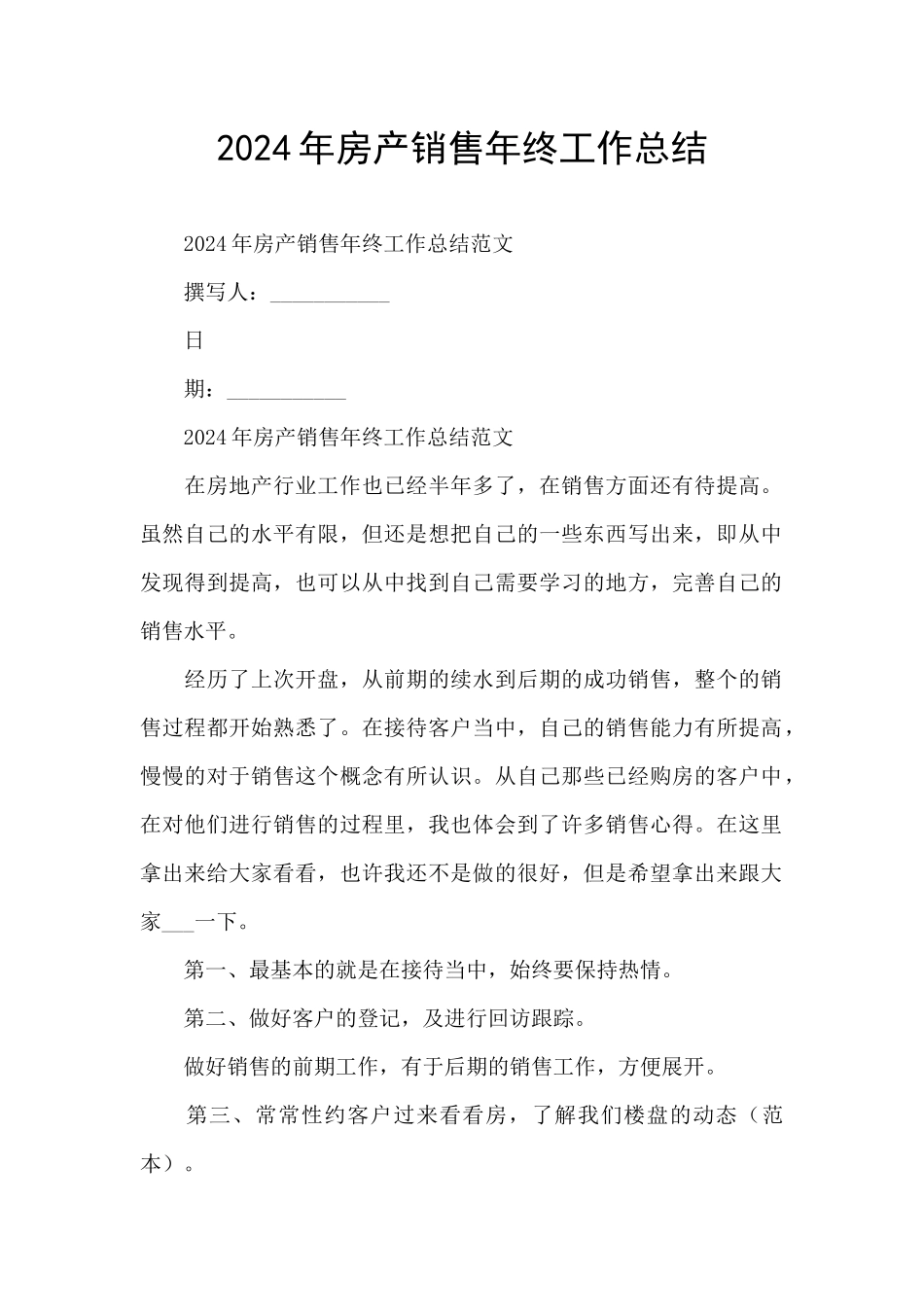 2024年房产销售年终工作总结_第1页