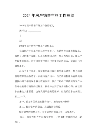 2024年房产销售年终工作总结