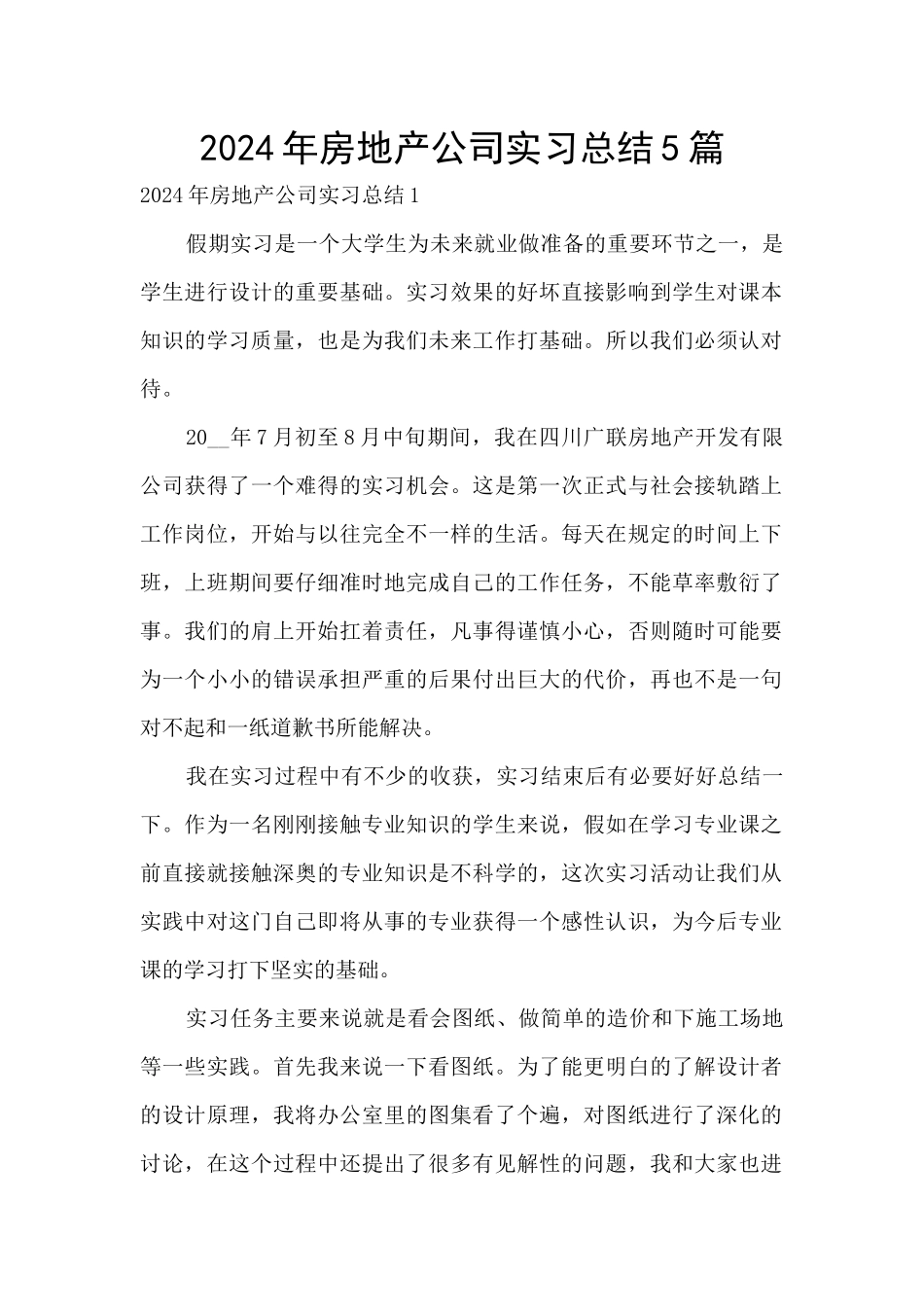 2024年房地产公司实习总结5篇_第1页