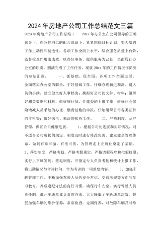 2024年房地产公司工作总结范文三篇