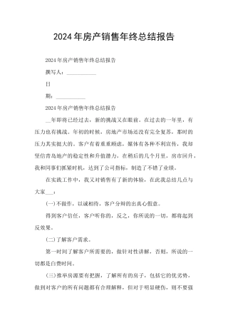 2024年房产销售年终总结报告
