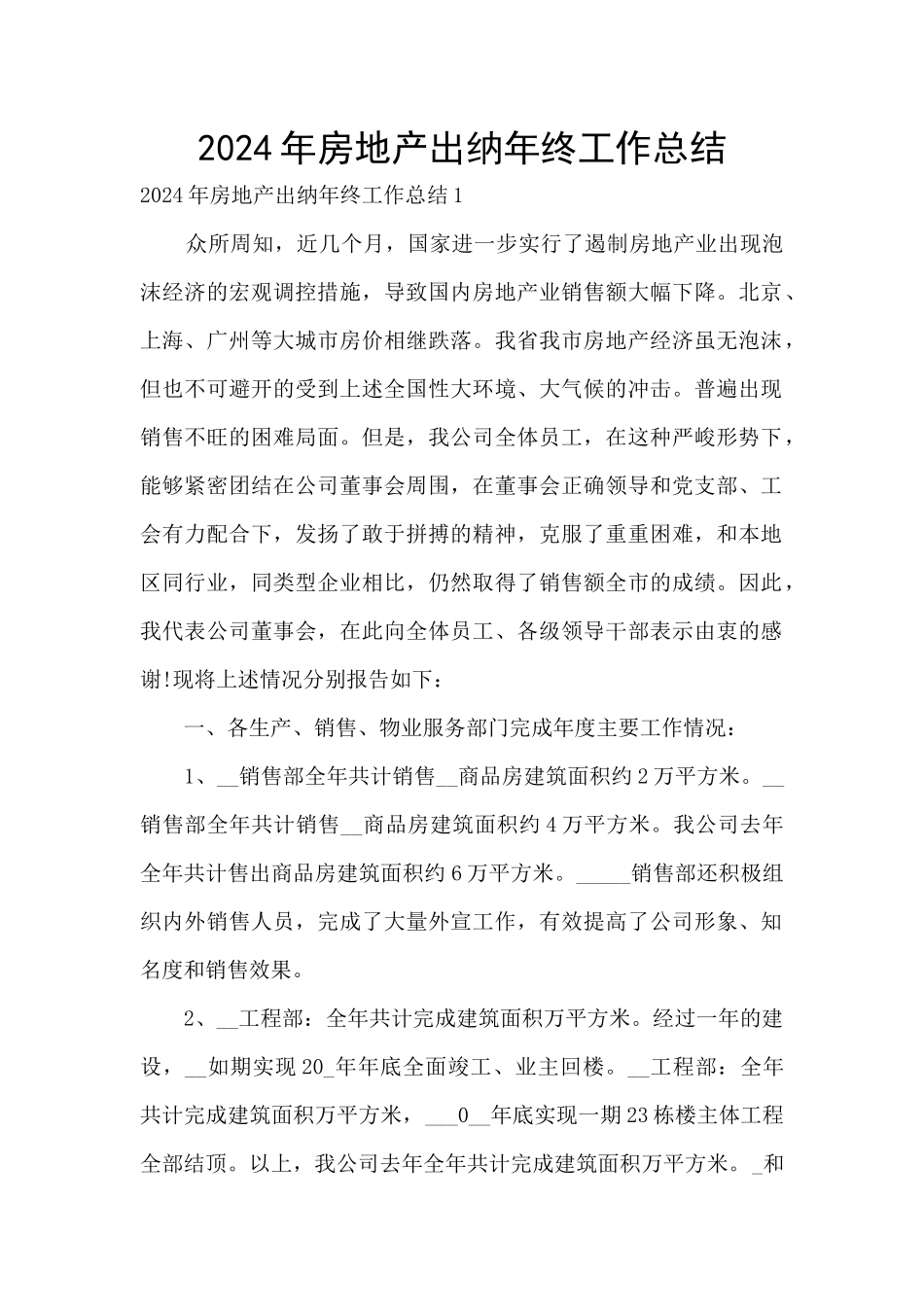 2024年房地产出纳年终工作总结_第1页