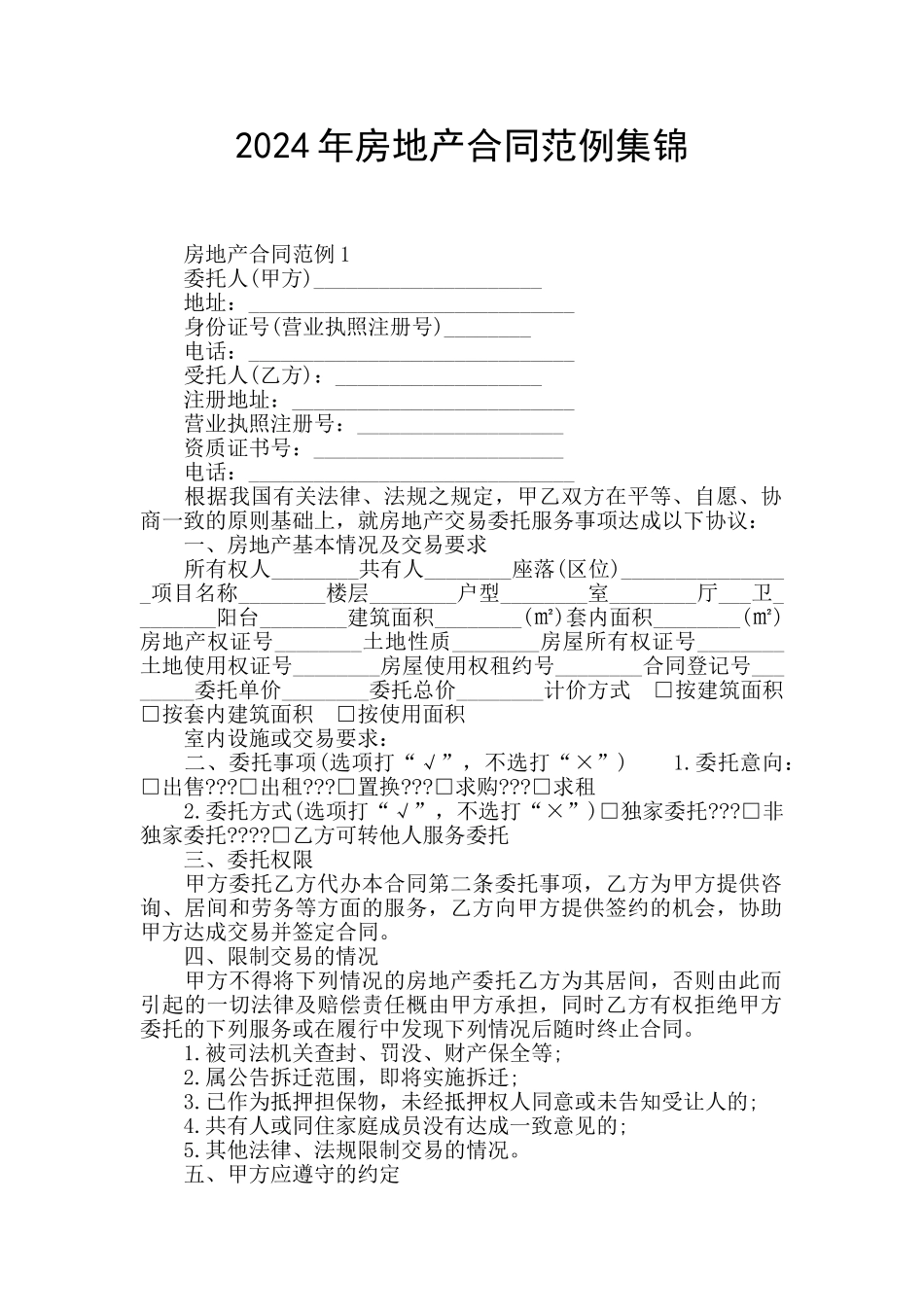 2024年房地产合同范例集锦_第1页