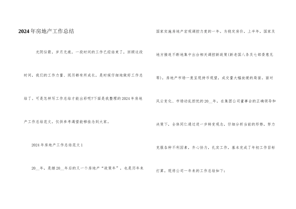 2024年房地产工作总结_第1页