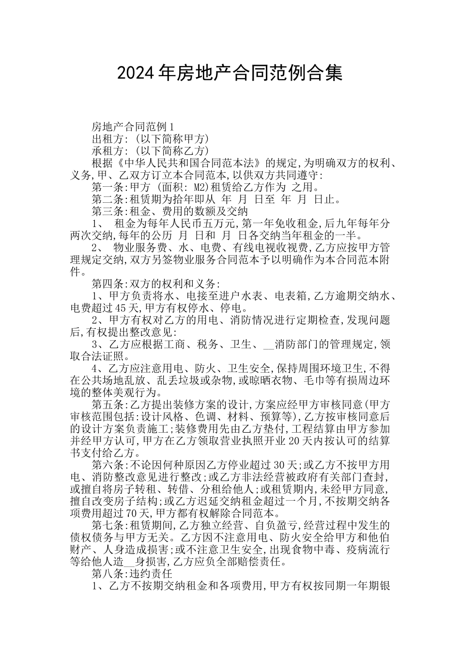 2024年房地产合同范例合集_第1页