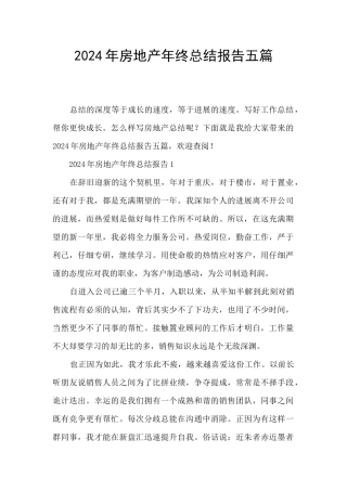 2024年房地产年终总结报告五篇