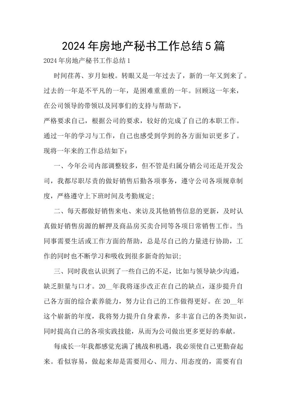 2024年房地产秘书工作总结5篇_第1页