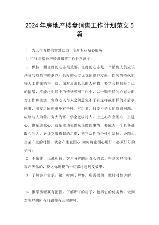 2024年房地产楼盘销售工作计划范文5篇