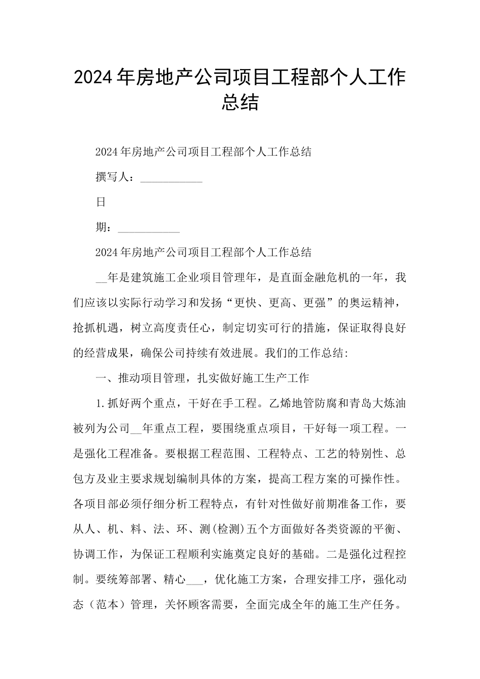 2024年房地产公司项目工程部个人工作总结_第1页