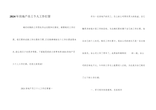 2024年房地产员工个人工作计划