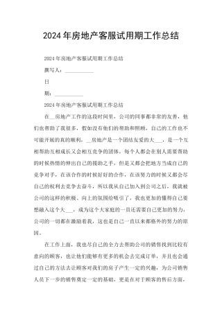 2024年房地产客服试用期工作总结