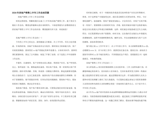 2024年房地产销售上半年工作总结四篇