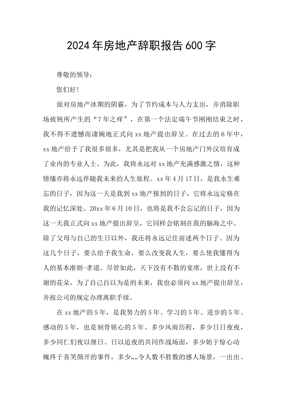 2024年房地产辞职报告600字_第1页