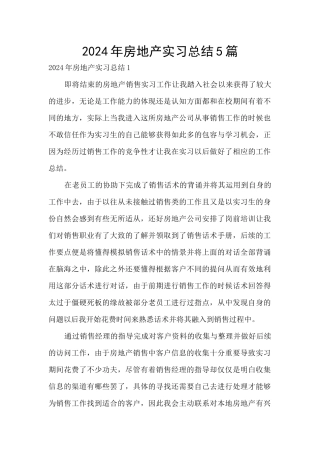 2024年房地产实习总结5篇