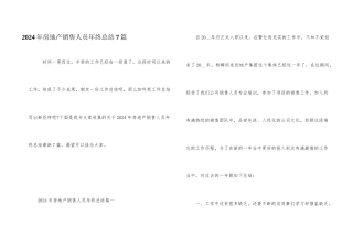 2024年房地产销售人员年终总结7篇