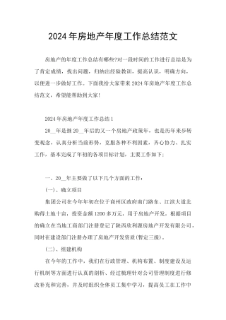 2024年房地产年度工作总结范文