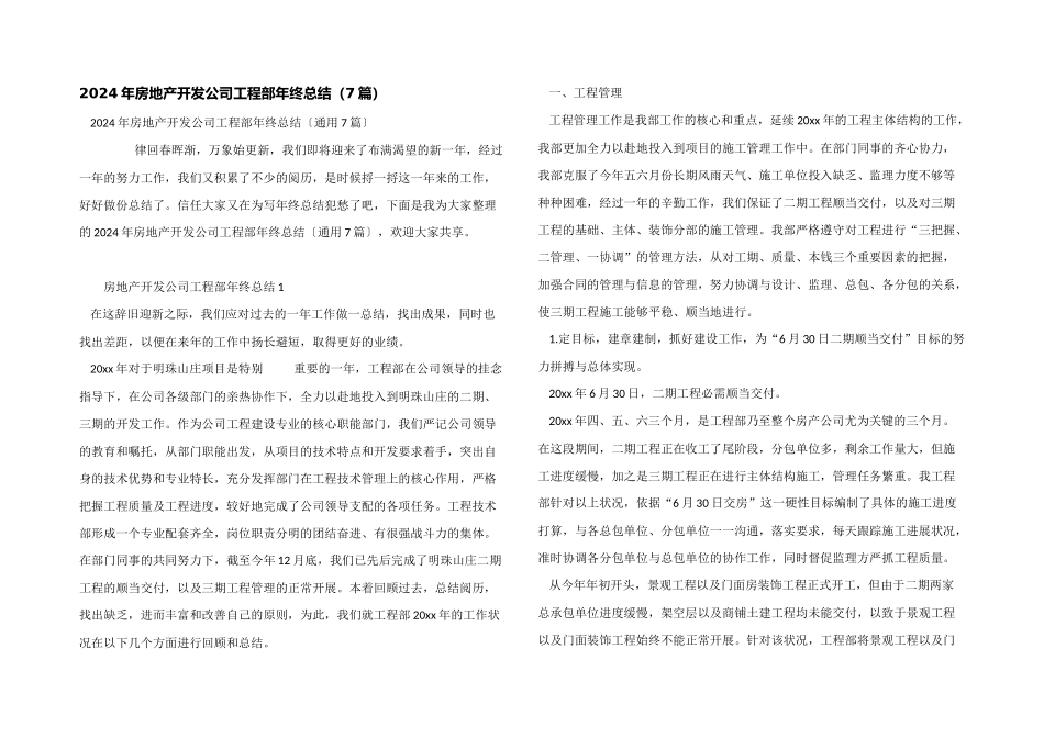 2024年房地产开发公司工程部年终总结（7篇）_第1页