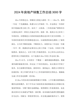 2024年房地产销售工作总结3000字