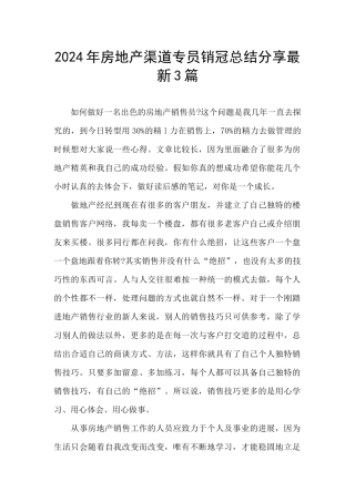 2024年房地产渠道专员销冠总结分享最新3篇