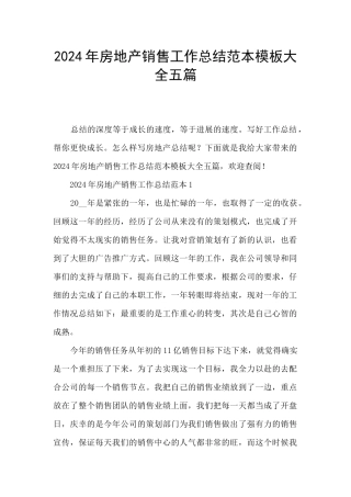 2024年房地产销售工作总结范本模板大全五篇