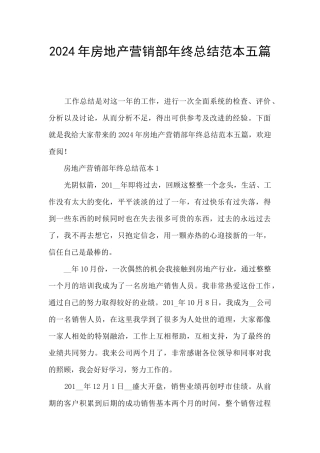 2024年房地产营销部年终总结范本五篇