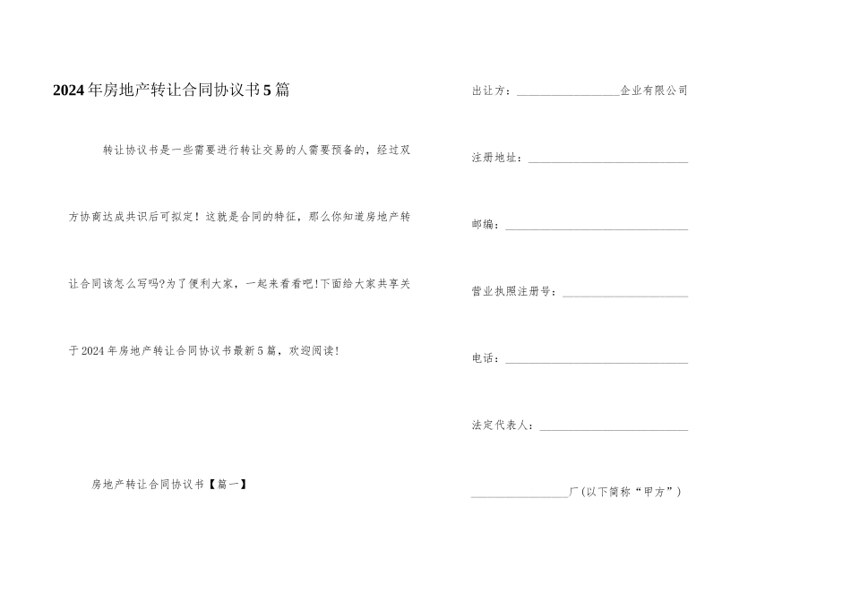 2024年房地产转让合同协议书5篇_第1页